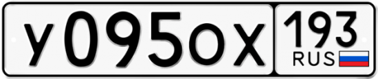 Купить гос номер У095ОХ 193