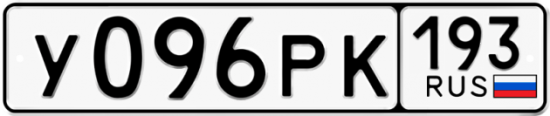 Купить гос номер У096РК 193