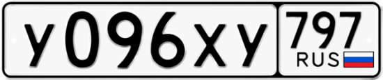 Купить гос номер У096ХУ 797