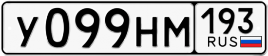Купить гос номер У099НМ 193