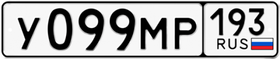 Купить гос номер У099МР 193