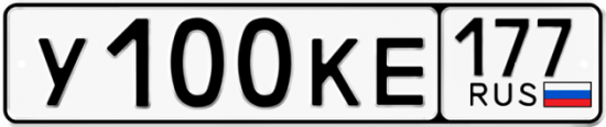 Купить гос номер У100КЕ 177