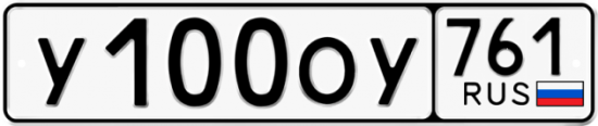 Купить гос номер У100ОУ 761
