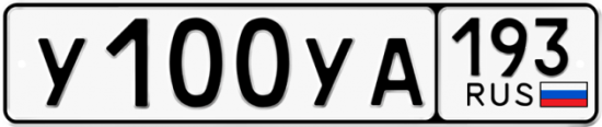 Купить гос номер У100УА 193