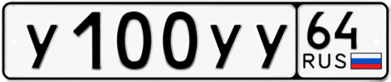 Купить гос номер У100УУ 64
