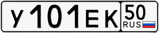 Купить гос номер У101ЕК 50