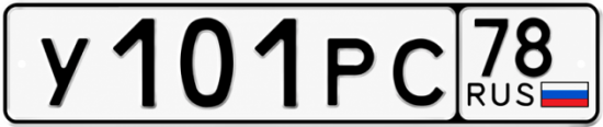 Купить гос номер У101РС 78