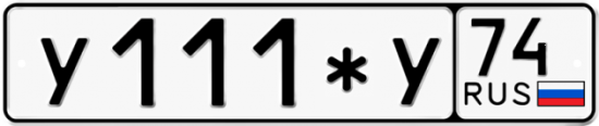 Купить гос номер У111*У 74