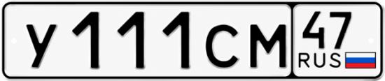 Купить гос номер У111СМ 47
