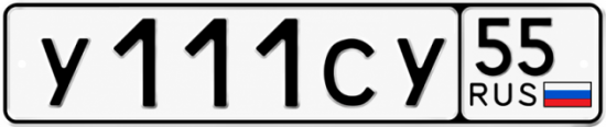 Купить гос номер У111СУ 55