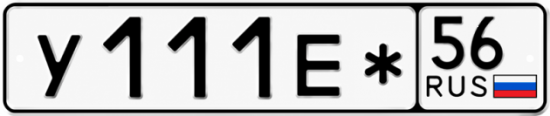 Купить гос номер У111Е* 56