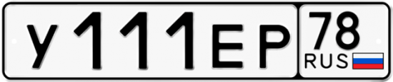 Купить гос номер У111ЕР 78