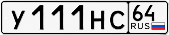 Купить гос номер У111НС 64