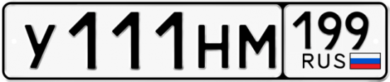 Купить гос номер У111НМ 199