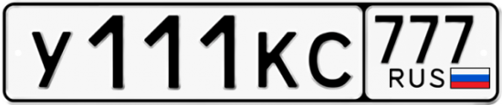 Купить гос номер У111КС 777
