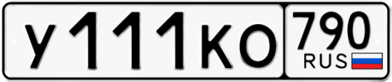 Купить гос номер У111КО 790