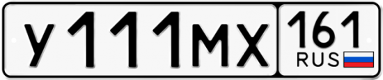 Купить гос номер У111МХ 161