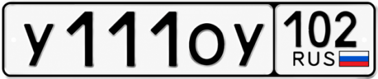 Купить гос номер У111ОУ 102