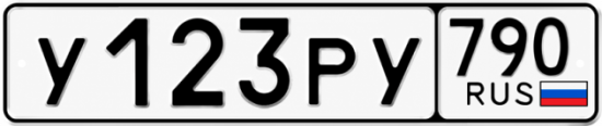 Купить гос номер У123РУ 790