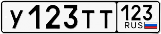 Купить гос номер У123ТТ 123