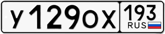 Купить гос номер У129ОХ 193