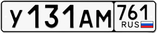 Купить гос номер У131АМ 761