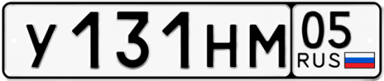 Купить гос номер У131НМ 05