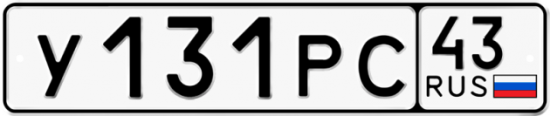 Купить гос номер У131РС 43