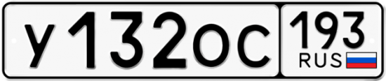 Купить гос номер У132ОС 193