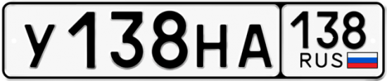 Купить гос номер У138НА 138