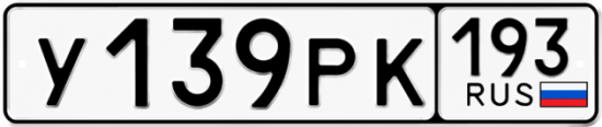 Купить гос номер У139РК 193