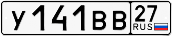 Купить гос номер У141ВВ 27