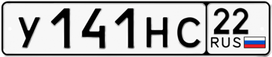 Купить гос номер У141НС 22