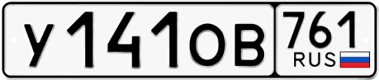 Купить гос номер У141ОВ 761