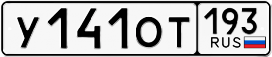 Купить гос номер У141ОТ 193