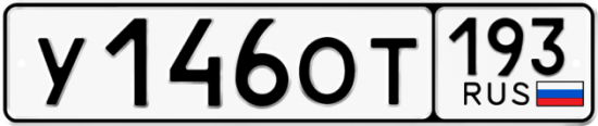 Купить гос номер У146ОТ 193