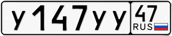 Купить гос номер У147УУ 47