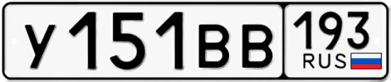 Купить гос номер У151ВВ 193