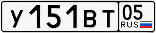Купить гос номер У151ВТ 05