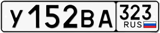 Купить гос номер У152ВА 323