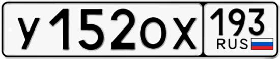 Купить гос номер У152ОХ 193