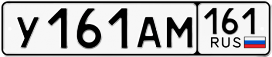 Купить гос номер У161АМ 161