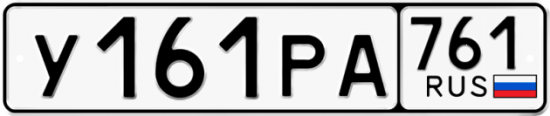 Купить гос номер У161РА 761