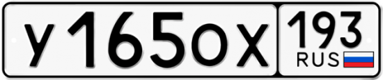 Купить гос номер У165ОХ 193