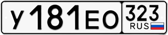 Купить гос номер У181ЕО 323
