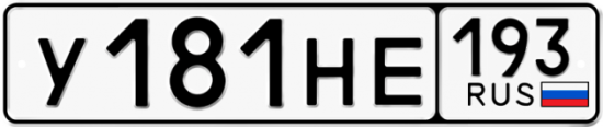 Купить гос номер У181НЕ 193