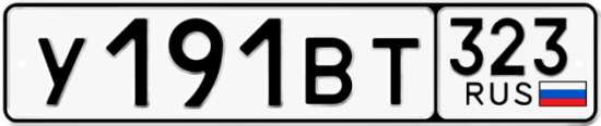 Купить гос номер У191ВТ 323