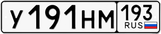 Купить гос номер У191НМ 193