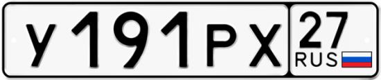 Купить гос номер У191РХ 27