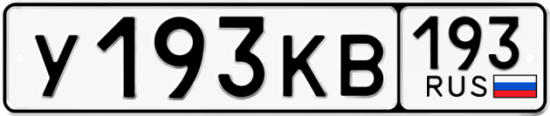 Купить гос номер У193КВ 193